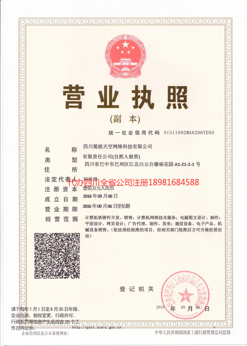 项城项城蜀娱天空网络科技有限公司