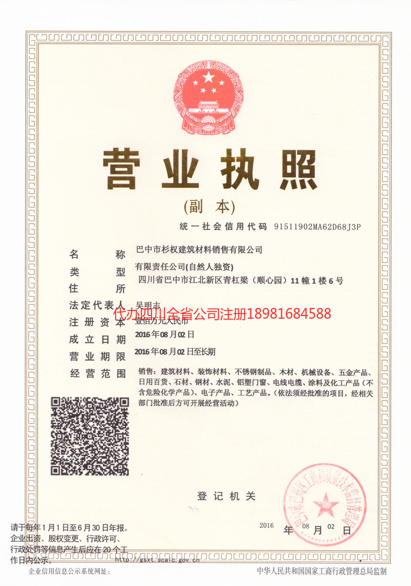 项城项城杉权建筑材料销售有限公司