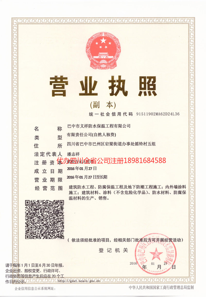 项城项城义祥防水保温工程有限公司