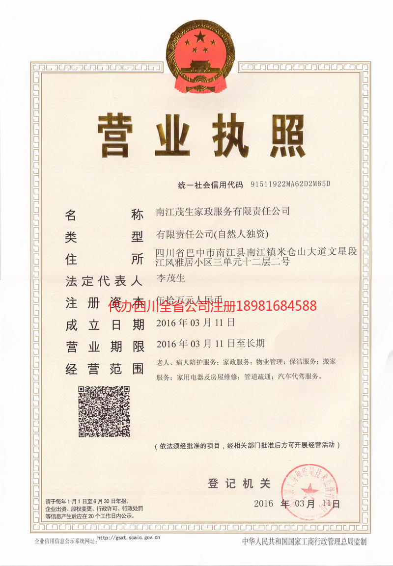 项城项城茂盛家政服务有限公司